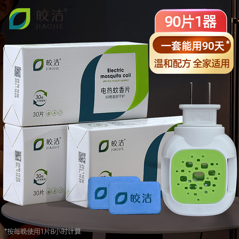 皎洁电热蚊香片电蚊香器补充片