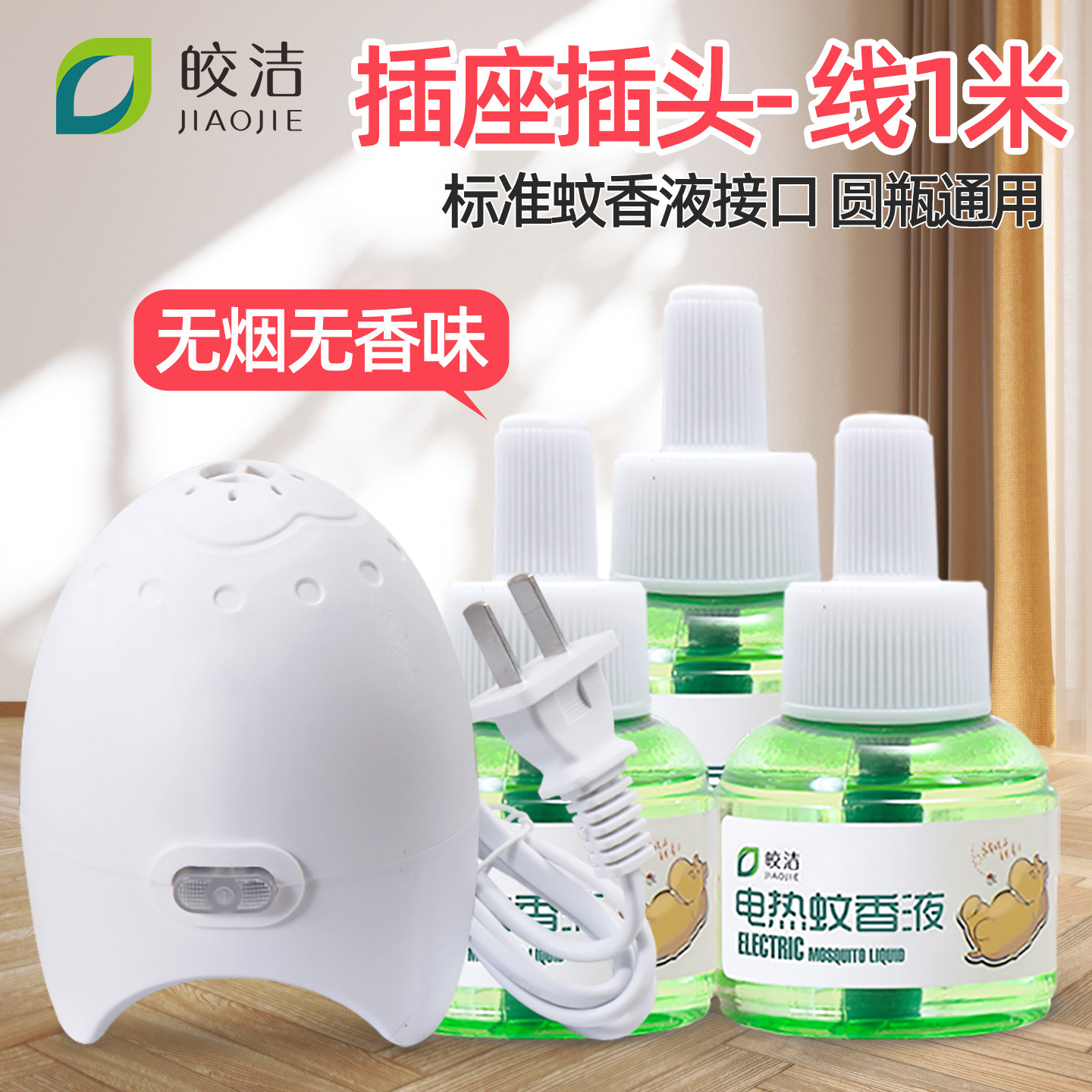 皎洁无味电蚊香液家用带线加热器