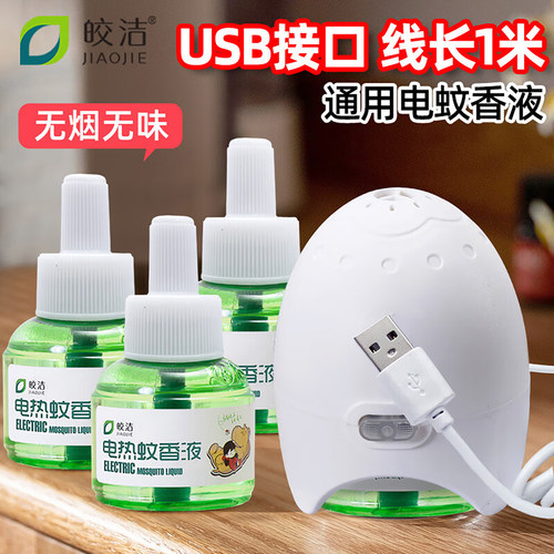 皎洁USB车载电蚊香无香味蚊香液
