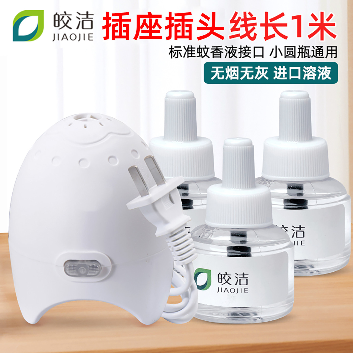 皎洁电蚊香液带线加热器无味蚊香图片