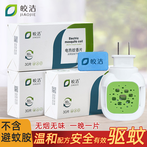皎洁电热蚊香片无味电蚊片