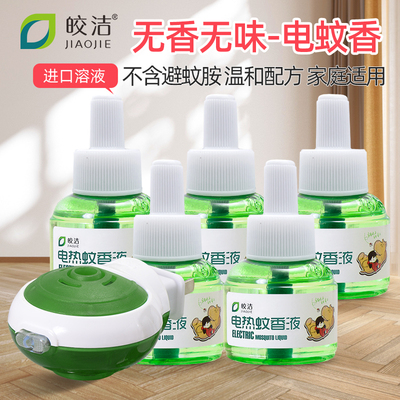 皎洁【正品】电蚊香液无味驱蚊液