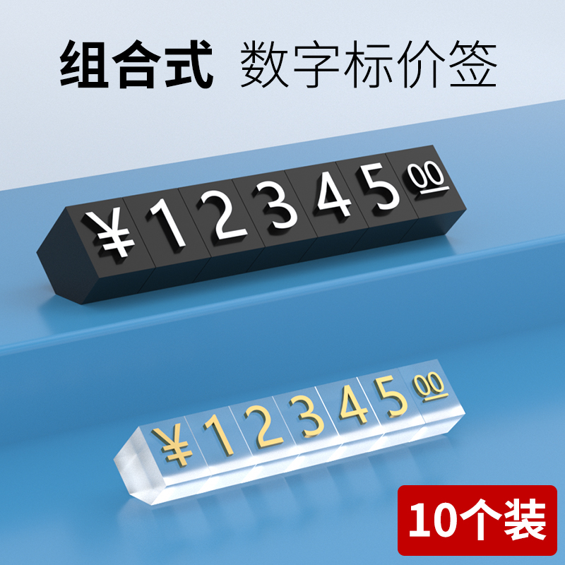 微型价格牌展示标价牌珠宝首饰手表超市商场商品价钱标签摆台高档高端透明迷你数字粒价签架价目价码组合标牌-封面