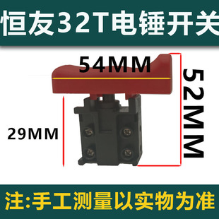 原厂恒友28S电锤开关大歌DW-32T3两用电锤电镐开关按钮电源开关