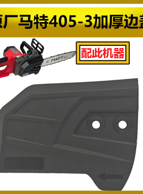 马特原厂电链锯405-3/405-6正品导板边盖伐木锯双孔配件加厚耐摔