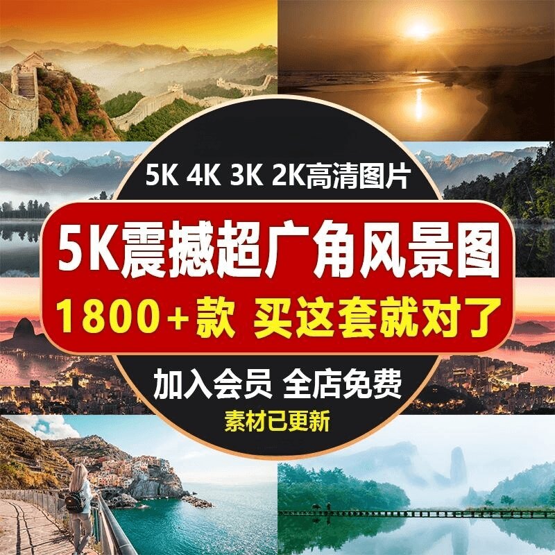 5K4K3K高清自然风景山川大海广角电脑壁纸喷绘打印图片素材x52怎么看?