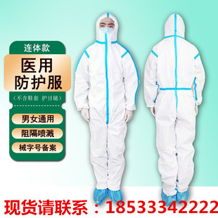 【现货】医用一次性防护服疫连身式灭菌级医院连体全身式防飞沫