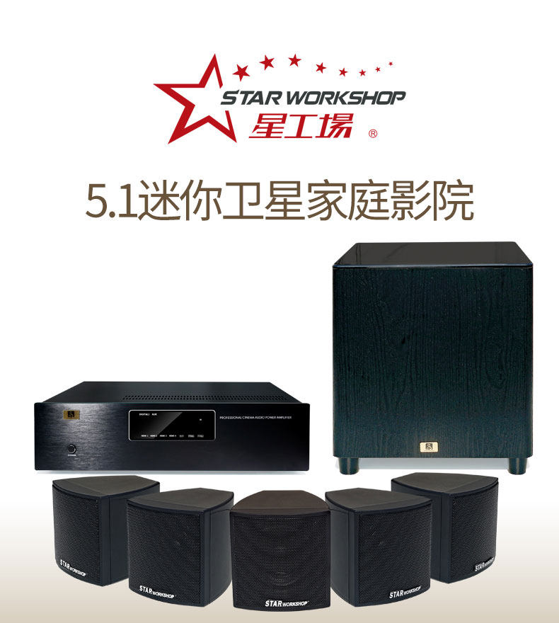 星工场音响 5.1家庭影院 杜比dts解码 迷你卫星音箱