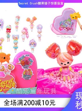现货美国Secret Crush甜心宝贝糖果娃娃一代锤子惊喜盲盒女孩玩具