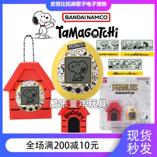万代拓麻歌子史努比电子宠物机儿童Tamagotchi游戏机掌机挂件礼物