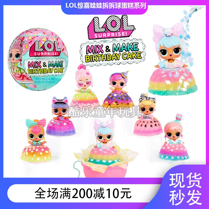 LOL惊喜娃娃拆拆球蛋糕系列盲盒