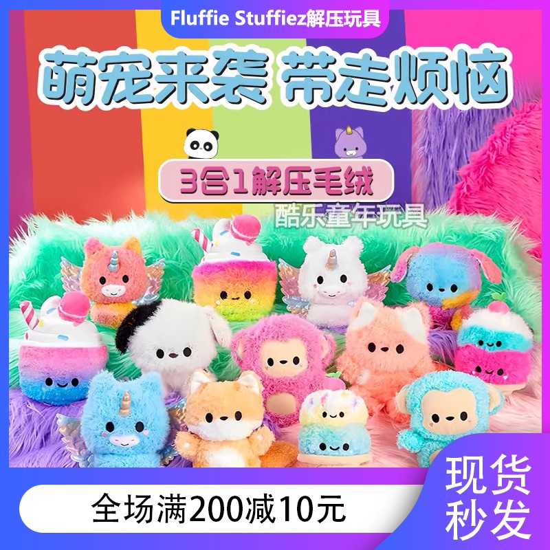 Fluffie解压毛绒玩具女孩