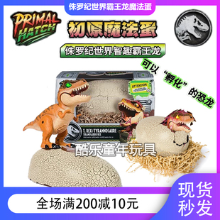 环球影城同款侏罗纪世界智趣霸王龙魔法蛋可孵化出生声光恐龙玩具