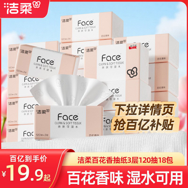 洁柔face抽纸百花香味纸巾120抽18包整箱家用实惠装卫生纸餐巾纸,洗护清洁剂/卫生巾/纸/香薰,抽纸,淘宝优惠券,粉丝福利购,淘宝优惠卷