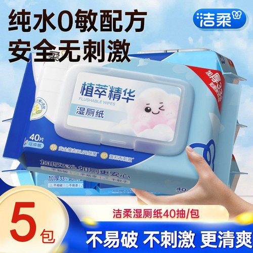 洁柔湿厕纸40抽5包厕所专用湿巾