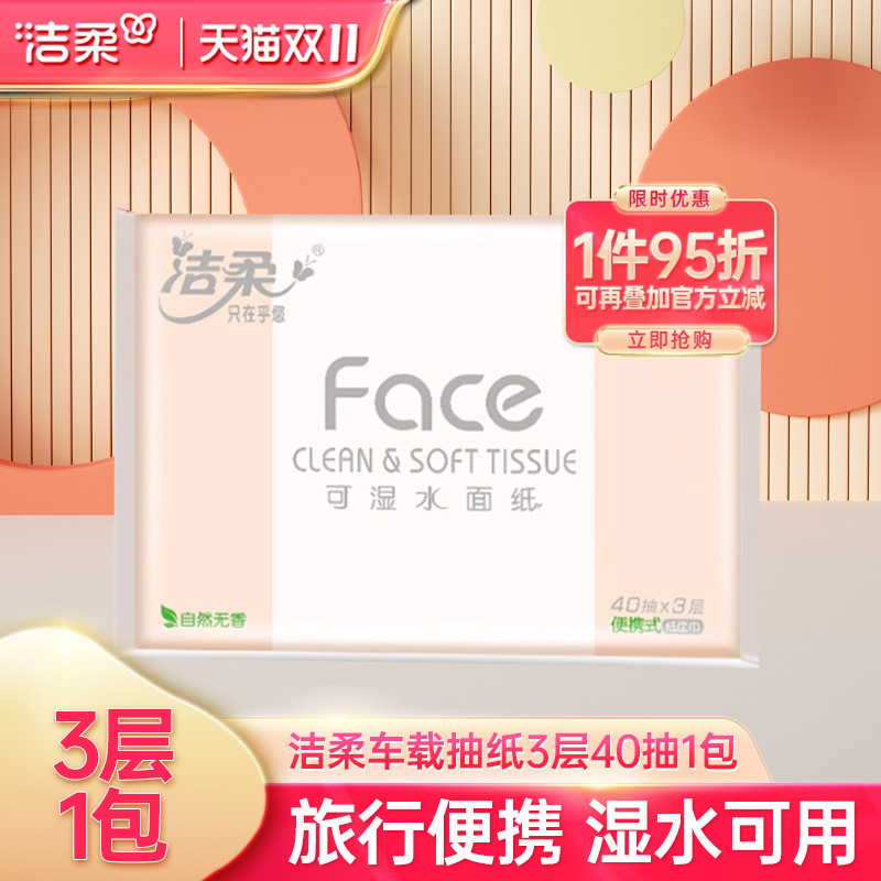 洁柔便携式抽纸无香40抽