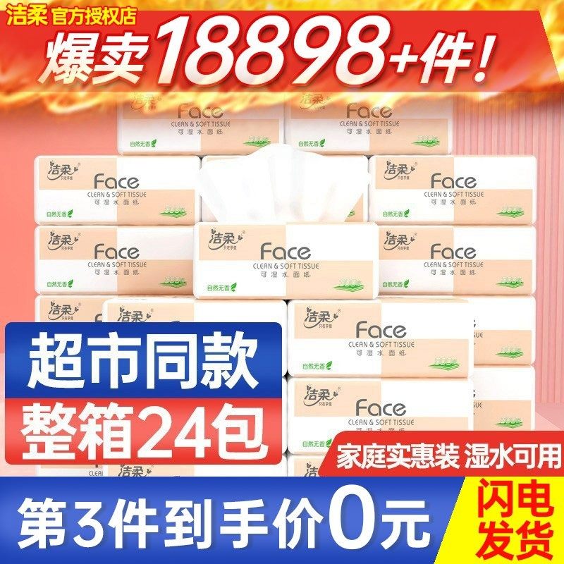 洁柔抽纸24包整箱纸巾婴儿抽纸卫生纸家用实惠装面巾纸餐巾纸面纸