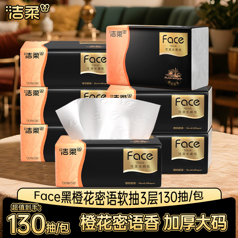 洁柔纸巾黑face抽纸130抽有香型大码大包面巾纸厚实餐巾卫生纸抽