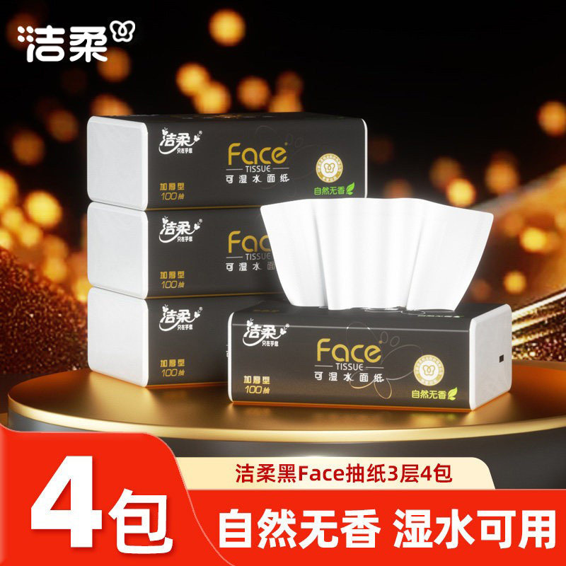 洁柔黑Face软抽100抽家用可湿水面巾纸卫生纸巾餐纸自然无香抽纸