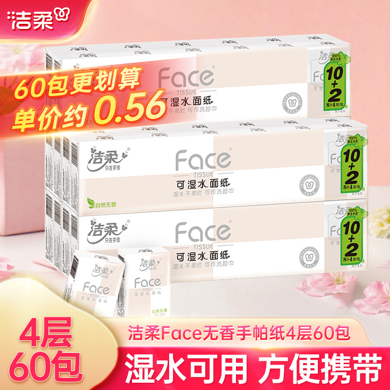 洁柔自然无香柔韧4层手帕纸