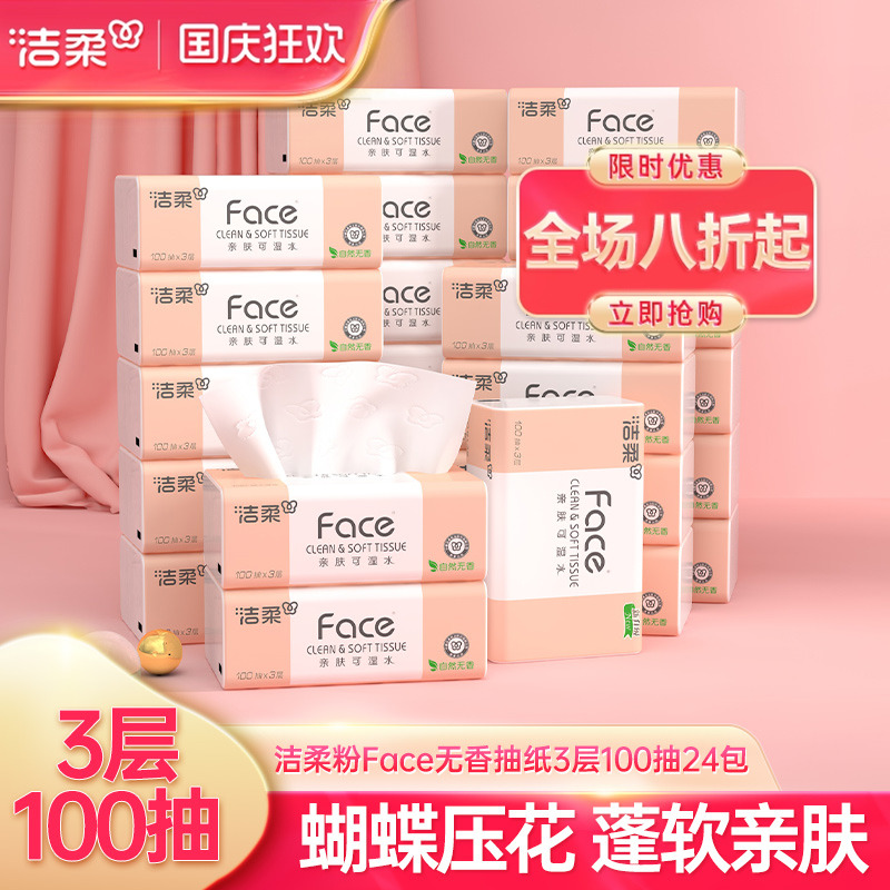 洁柔无香整箱3层100抽纸巾