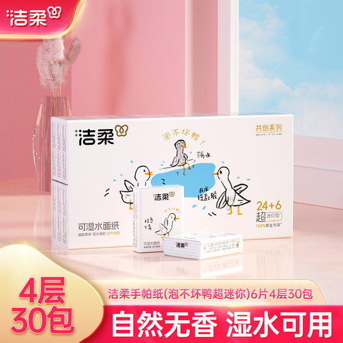 洁柔4层加厚无香小包易携带纸巾