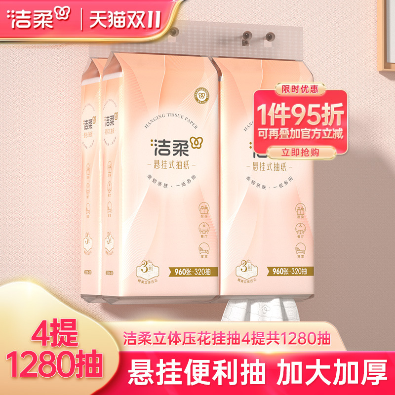 洁柔便利抽4提1280抽纸巾