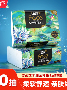 洁柔艺术油画抽纸4层加厚1包家用实惠装可湿水整箱面巾抽纸厕所纸