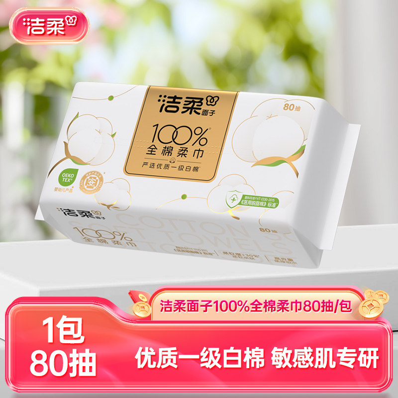 洁柔100%全棉一次性洗脸巾纯棉柔巾80抽便携装干湿两用擦脸巾图片