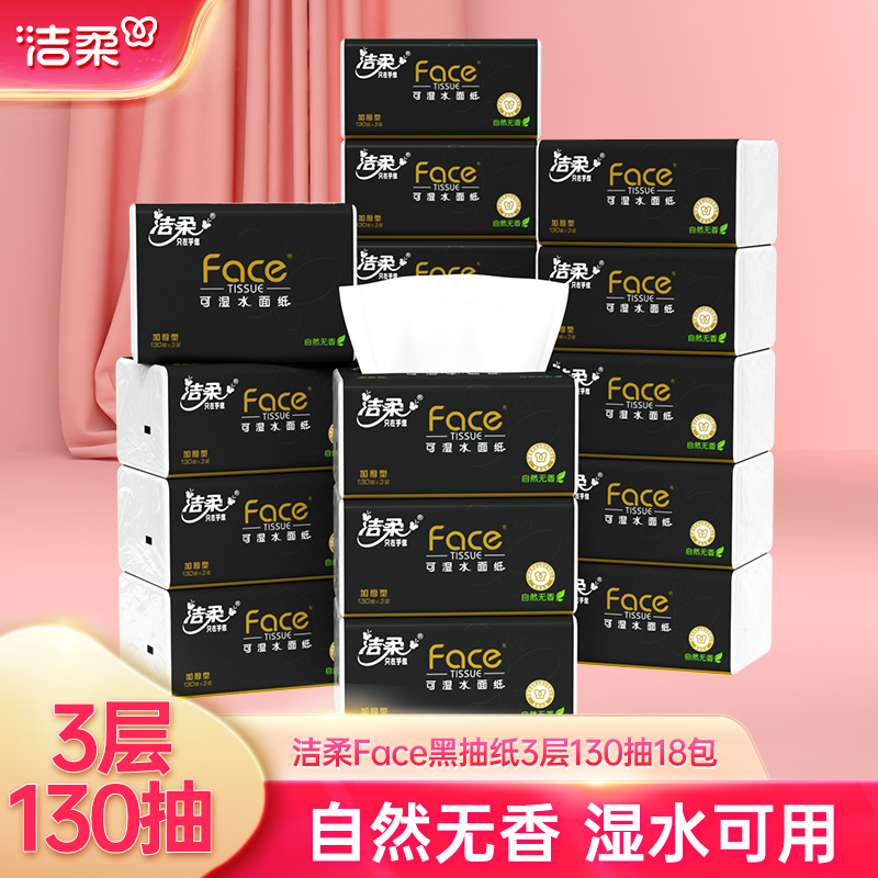 洁柔3层130抽自然无香抽纸