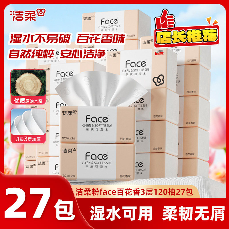 洁柔抽纸百花香face120抽27包家用面巾纸实惠装大包餐巾纸纸巾,洗护清洁剂/卫生巾/纸/香薰,抽纸,淘宝优惠券,粉丝福利购,淘宝优惠卷