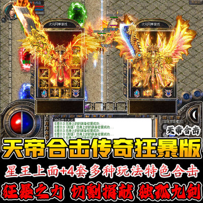 天帝合击传奇单机商业1.80版本服务端专属地图多暴率高一键安装