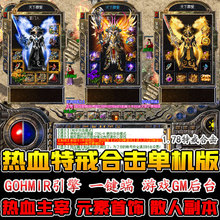 复古传奇178热血特戒合击传奇单机版一键端 GM假人陪玩PC电脑游戏