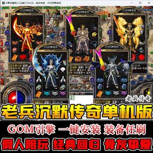 我本沉默老兵传奇单机版电脑游戏一键端假人陪玩GM后台无限元宝金