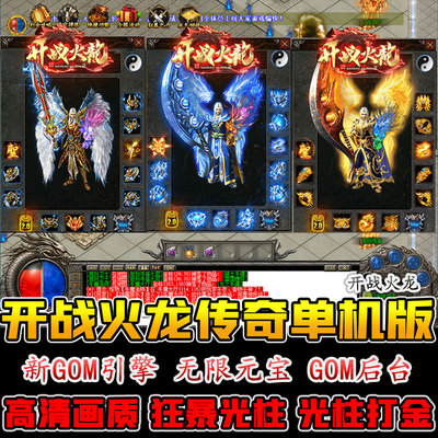 开战火龙传奇单机版打金单职业非微端高清素材地图装备GM电脑游戏