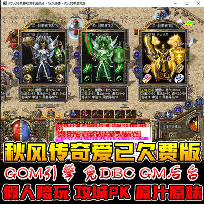 03秋风传奇单机版秋枫沉默假人攻城PK复古纯净怀金币传奇电脑游戏