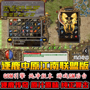 逐鹿中原传奇单机版江南联盟热血假人PK攻城电脑游戏GM后台一键端