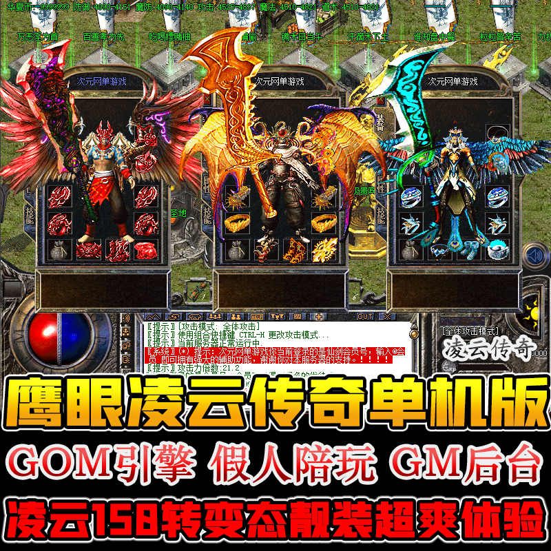 鹰眼凌云传奇单机版1.85变态靓装假人PK电脑一键端GM后台游戏软件