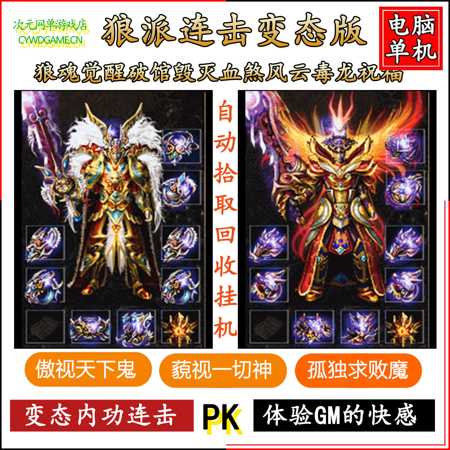 狼派内功连击传奇单机电脑网游一键端合击变态特色复古GM后台元宝