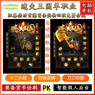 迷失三国传奇单机版单职业切割狂暴捐献自动回收挂机一键PC端游戏