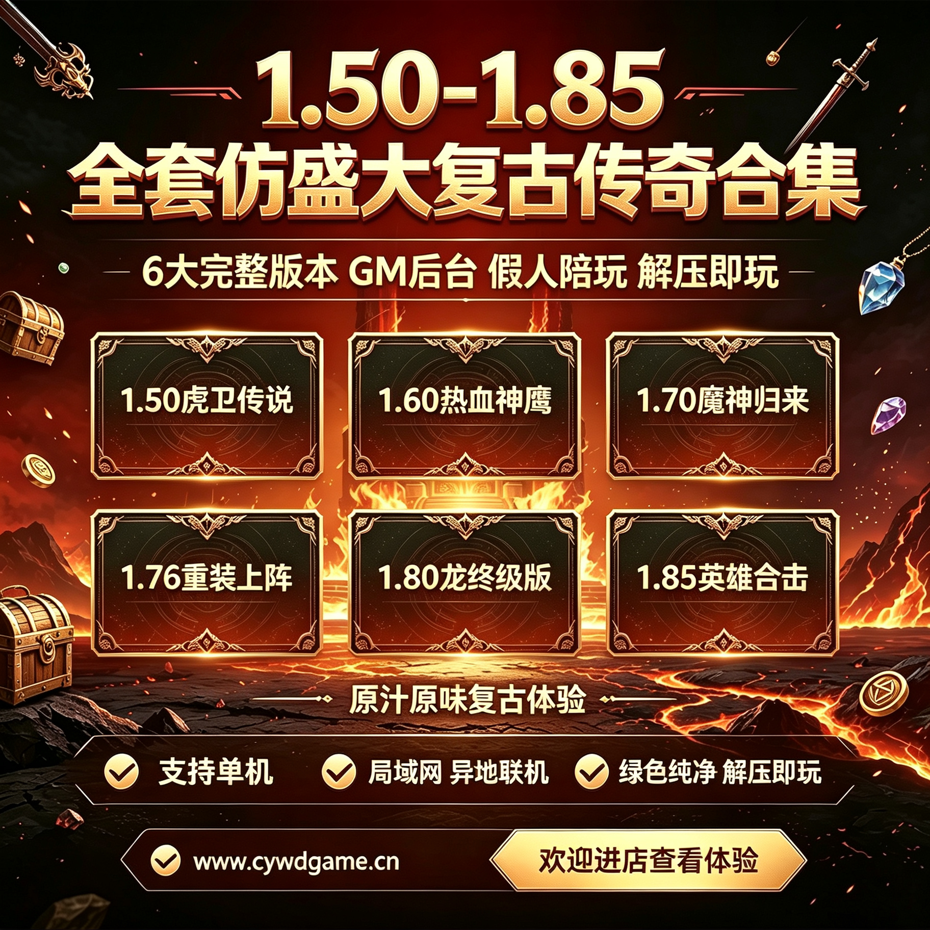 1.50-1.85热血传奇全套仿盛大复古传奇游戏合集GM后台
