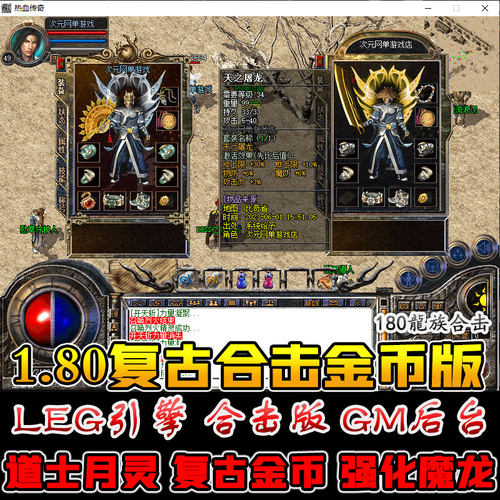 80金币合击传奇电脑游戏单机GM版