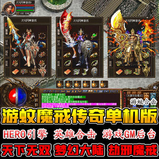 天下无双游蚊魔戒英雄合击版本PC电脑怀旧热血传奇单机游戏GM后台