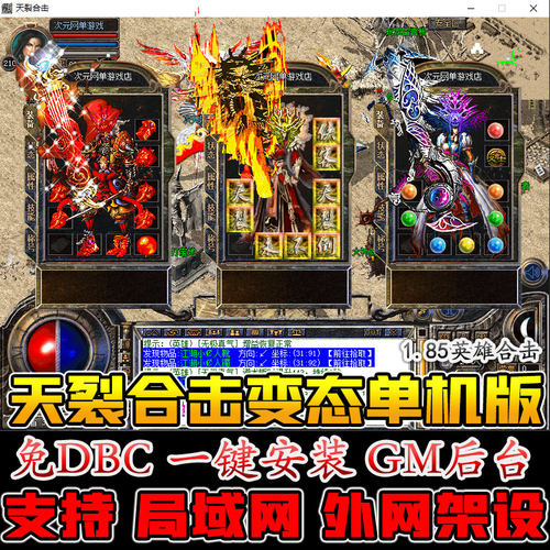 天裂合击传奇变态传奇英雄合击单机版热血传奇版本PC电脑单机游戏