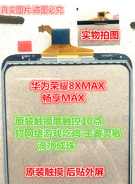 适用于荣耀8XMAX畅玩7x 5a 7C畅享MAX 8E 7A 7S 纯原装触摸外屏幕