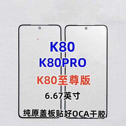 适用于小米红米K80红米K80PRO红米K80至尊版纯原装外屏幕玻璃盖板