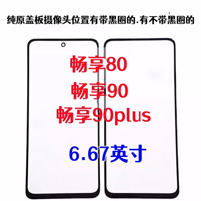 适用于华为畅享80盖板畅享90畅享90plus纯原装外屏幕触摸玻璃盖板