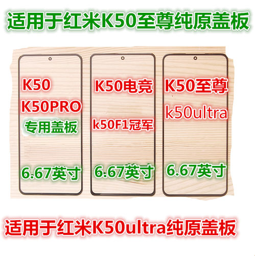 适用于红米k50外屏幕玻璃盖板