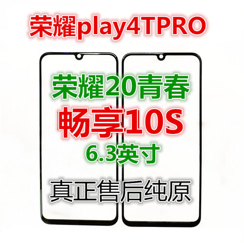 适用畅享10S畅享10荣耀play4TPRO荣耀20青春纯原装外屏幕玻璃盖板