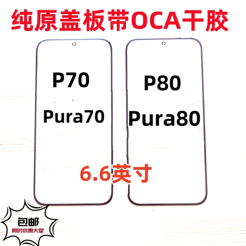 适用于华为P70 pura70 P80 Pura80纯原装外屏幕玻璃盖板带OCA干胶